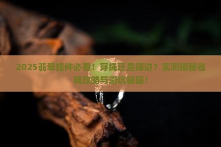 翡翠挂件是穿绳还是镶边好
