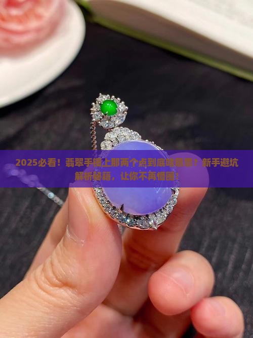 翡翠手镯上有两个点是什么
