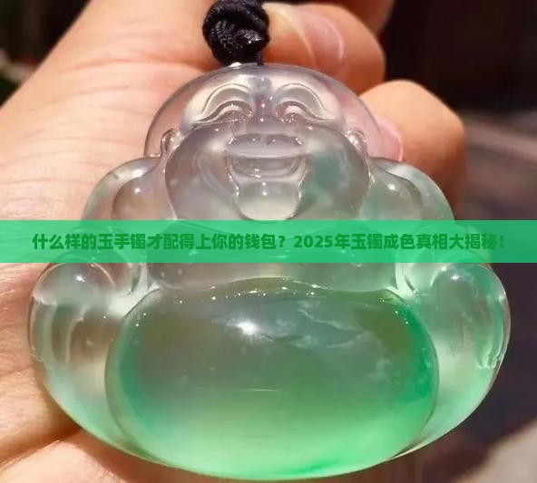 什么样的玉手镯成色好