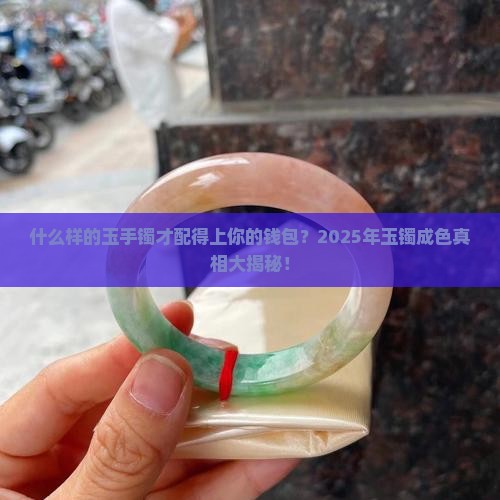 什么样的玉手镯成色好