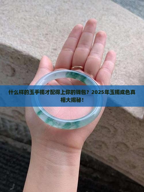 什么样的玉手镯成色好