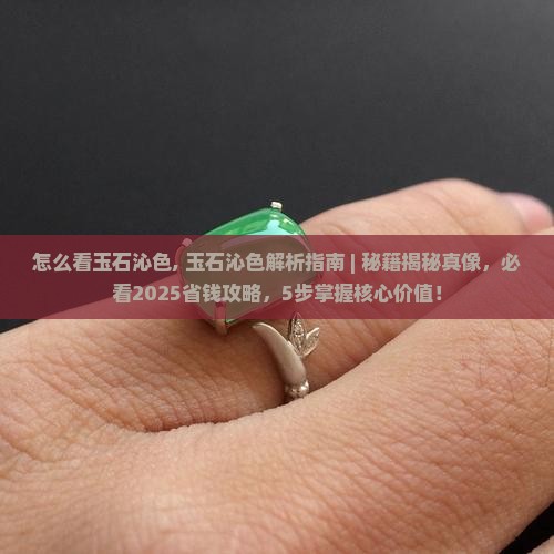 怎么看玉石沁色