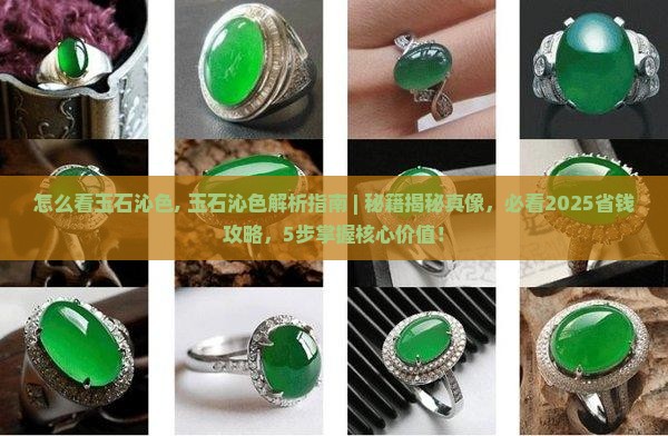 怎么看玉石沁色