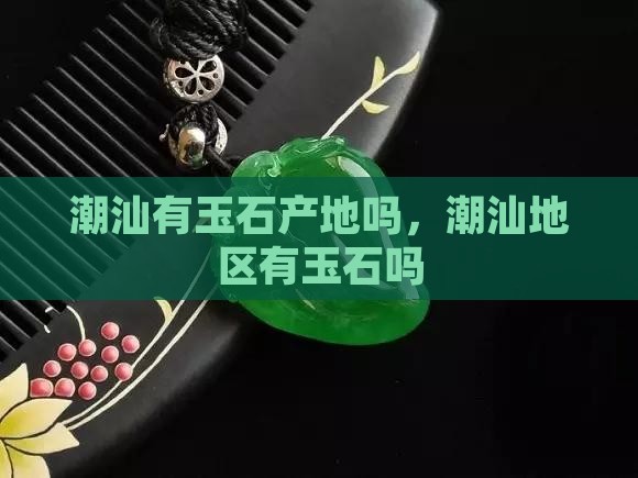 潮汕有玉石产地吗知乎