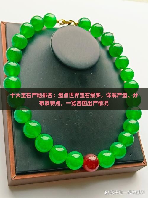 产玉石最多的国家