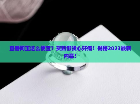 直播间的玉为什么这么便宜 直播间的玉为什么这么便宜