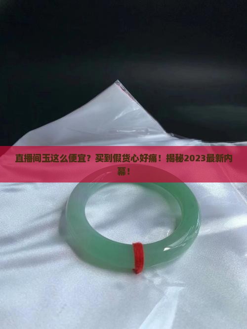 直播间的玉为什么这么便宜 直播间的玉为什么这么便宜