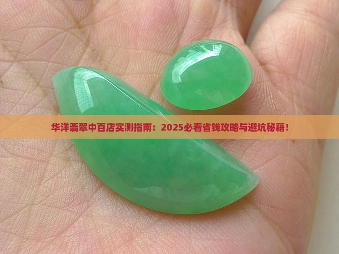 华洋翡翠中百店