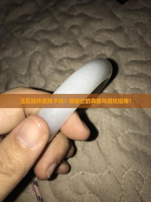 玉石挂件是牌子吗