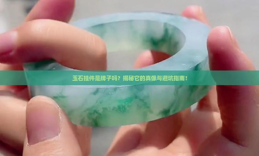 玉石挂件是牌子吗