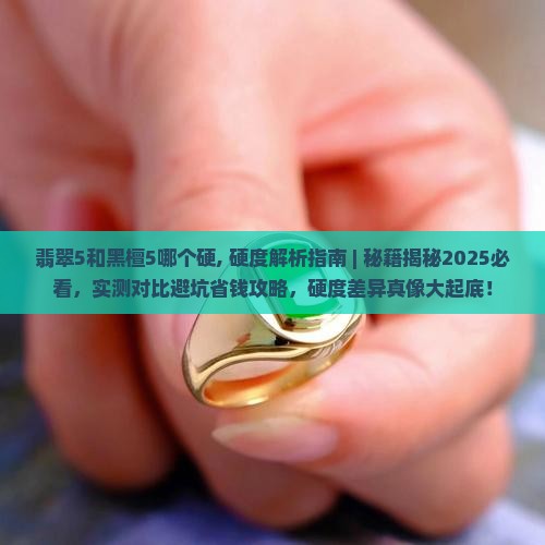 翡翠5和黑檀5哪个硬
