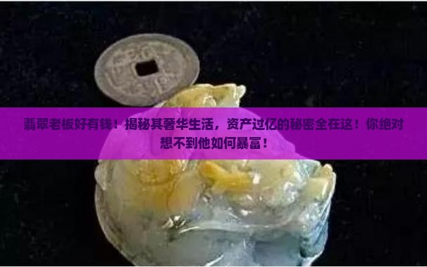 翡翠老板好有钱