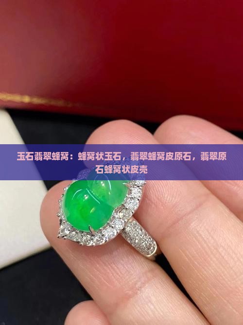 玉石翡翠蜂窝