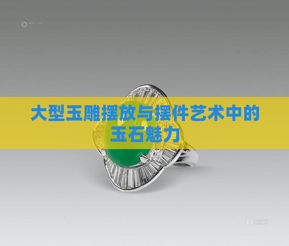 大型玉雕摆放