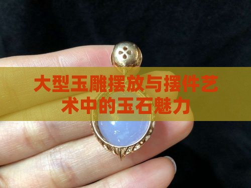 大型玉雕摆放