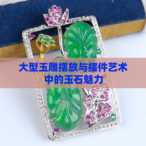 大型玉雕摆放