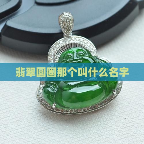 翡翠圆圈那个叫什么名字