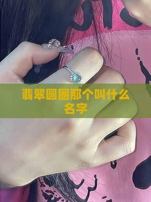 翡翠圆圈那个叫什么名字