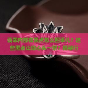 翡翠内部有黑点怎么回事儿