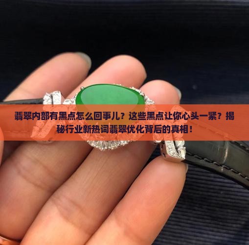 翡翠内部有黑点怎么回事儿