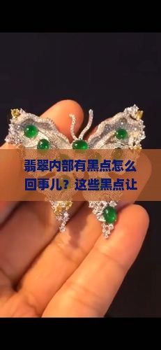 翡翠内部有黑点怎么回事儿