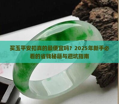 买玉平安扣是最便宜的吗