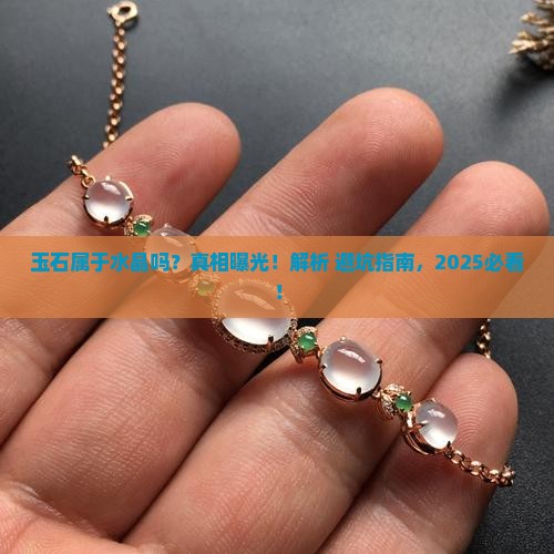 玉石属于水晶吗