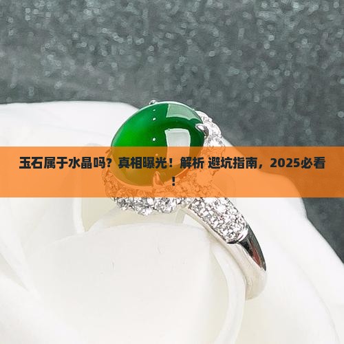 玉石属于水晶吗