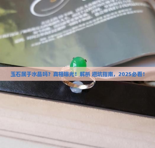 玉石属于水晶吗
