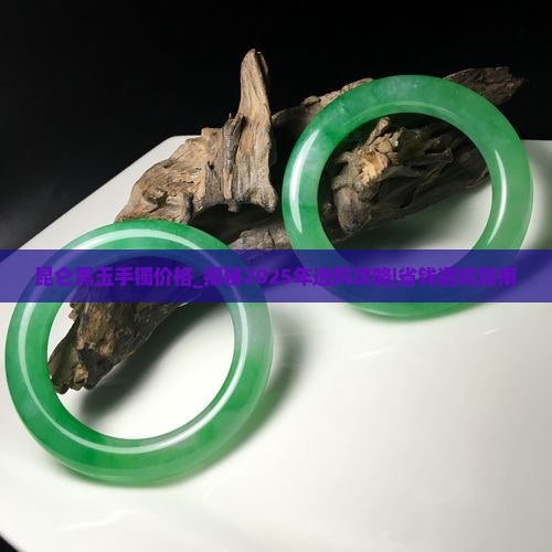 昆仑黑玉手镯价格