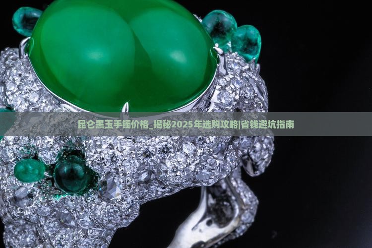 昆仑黑玉手镯价格