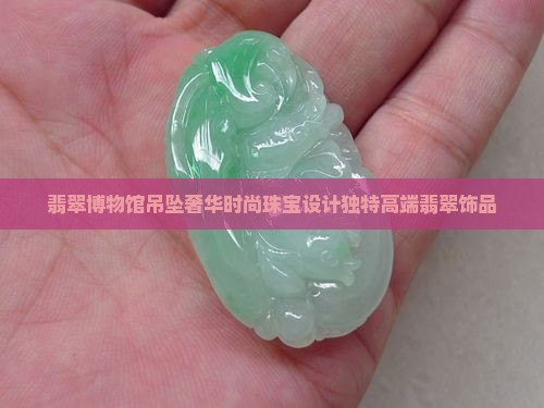 翡翠博物馆吊坠