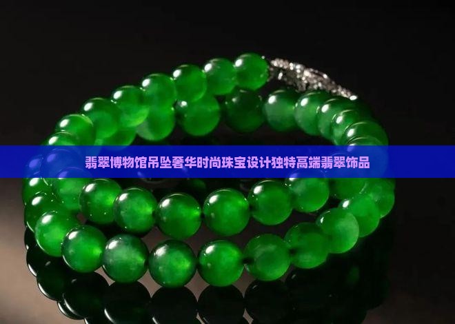 翡翠博物馆吊坠