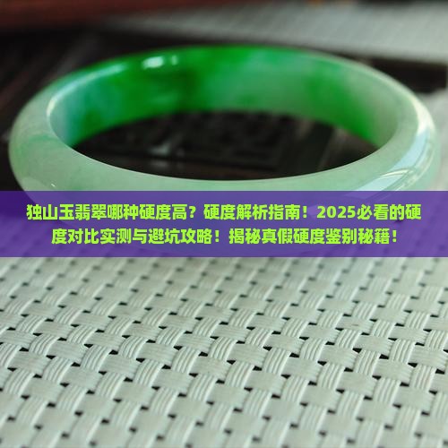 独山玉翡翠哪种硬度
