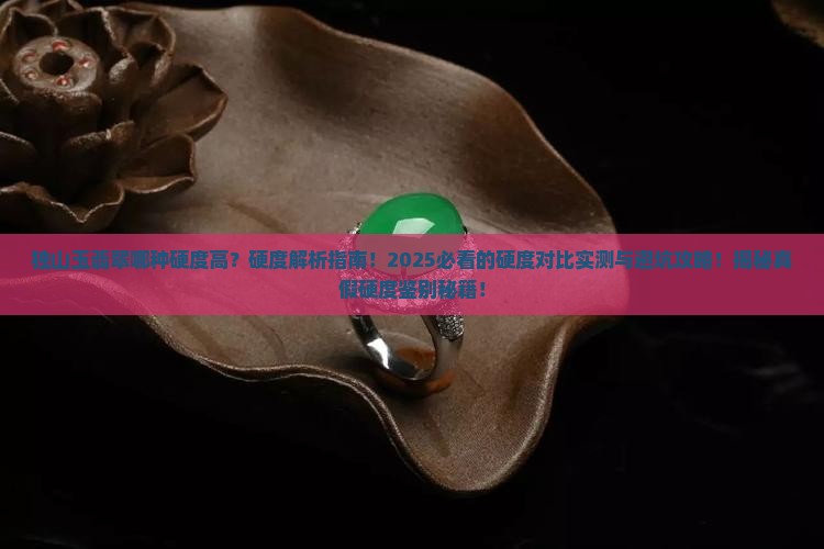 独山玉翡翠哪种硬度