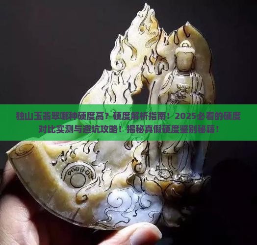 独山玉翡翠哪种硬度