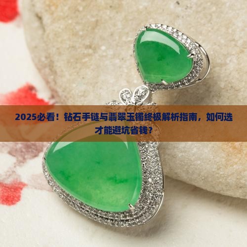戴钻石手链好还是戴翡翠玉镯好呢