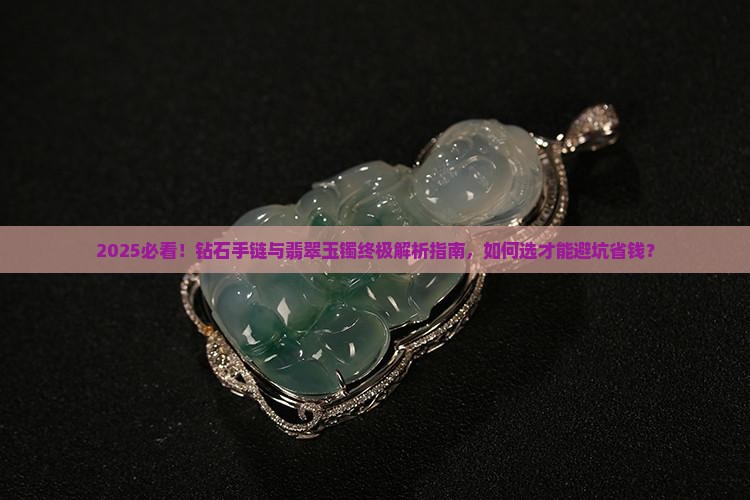 戴钻石手链好还是戴翡翠玉镯好呢
