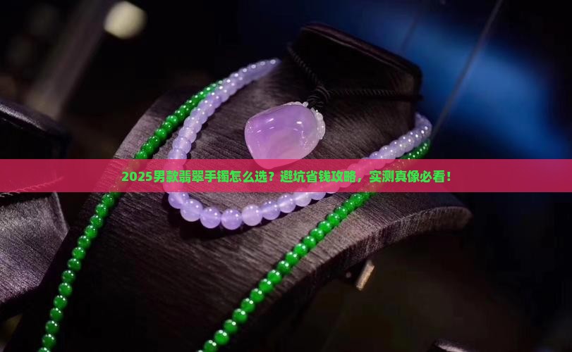 买男式翡翠手镯怎么选