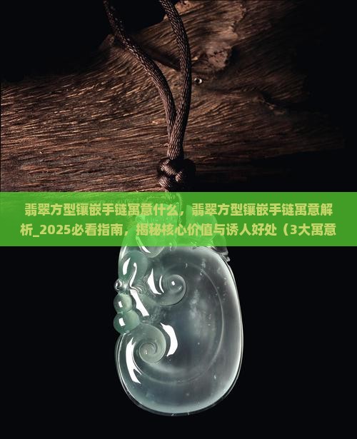 翡翠方型镶嵌手链寓意什么