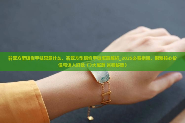 翡翠方型镶嵌手链寓意什么