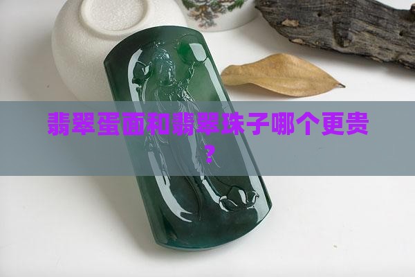 翡翠蛋面和翡翠珠子哪个贵一些