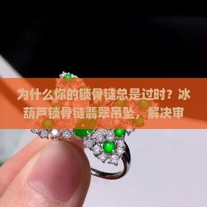 冰葫芦锁骨链翡翠吊坠
