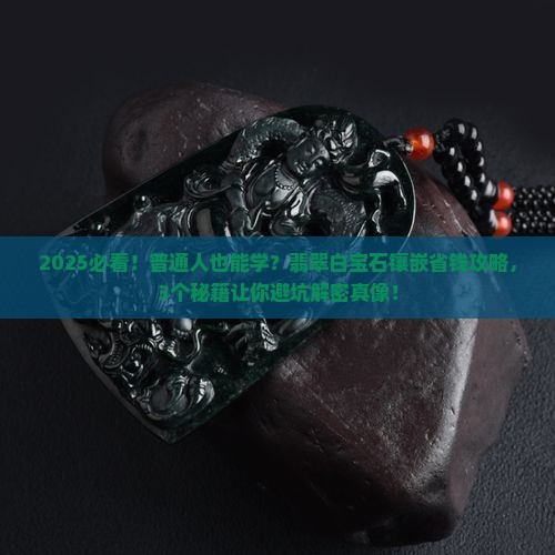 翡翠白宝石镶嵌