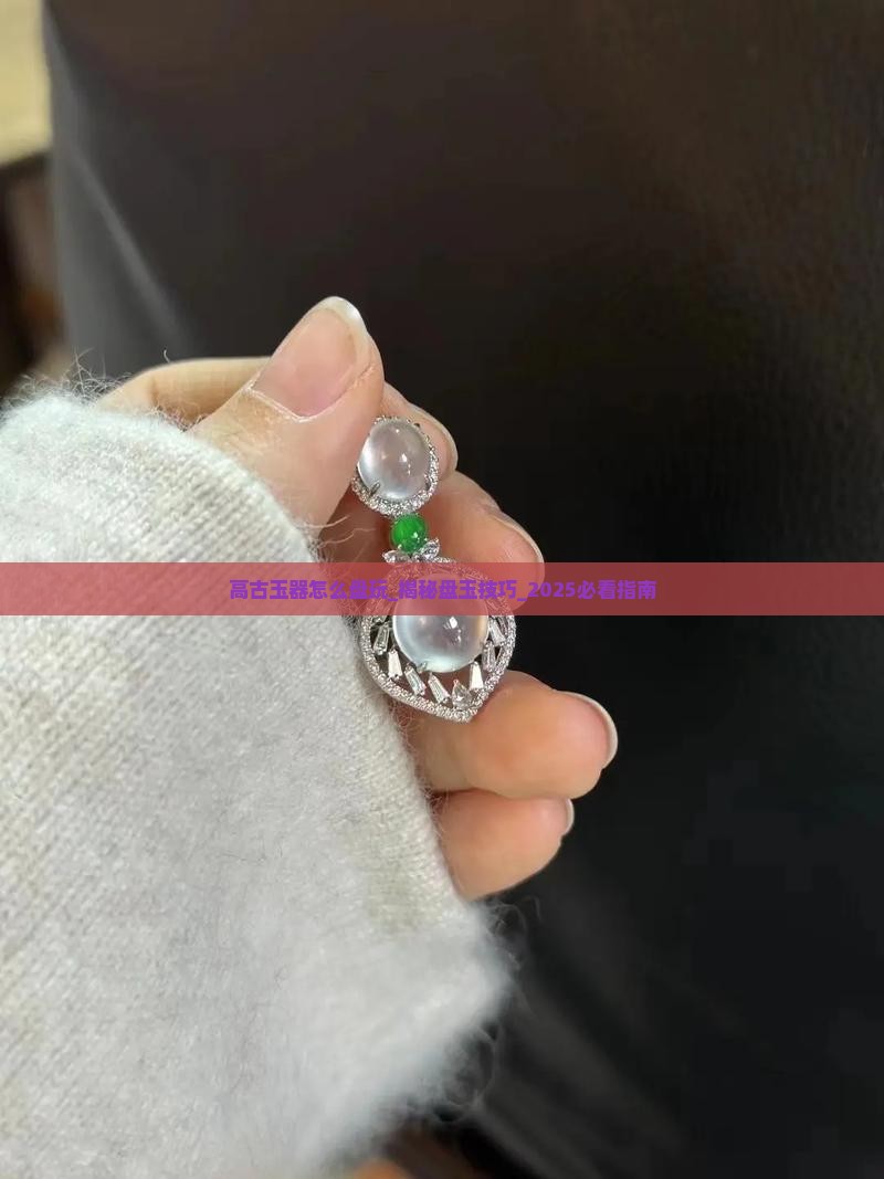 高古玉器怎么盘玩