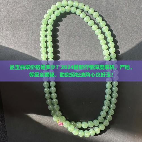 品玉翡翠价格是多少