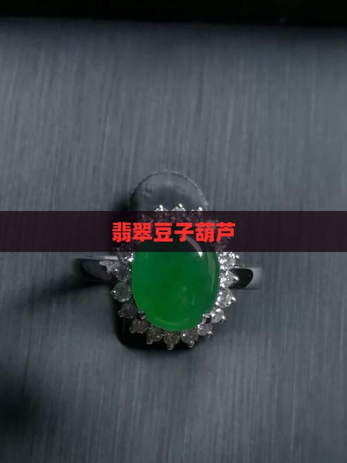 翡翠豆子葫芦