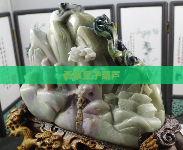 翡翠豆子葫芦