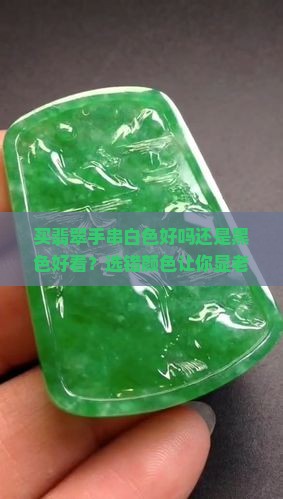 买翡翠手串白色好吗还是黑色好看