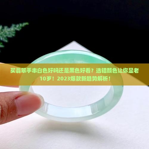 买翡翠手串白色好吗还是黑色好看